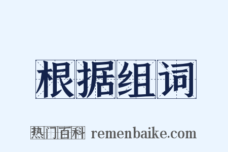 根据组词是什么意思的图片